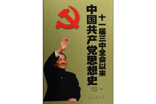 十一屆三中全會以來中國共產黨思想史