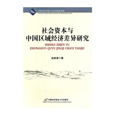 社會資本與中國區域經濟差異研究