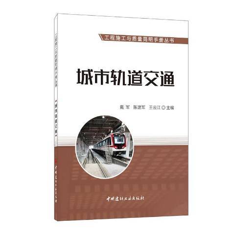 城市軌道交通(2021年中國建材工業出版社出版的圖書)