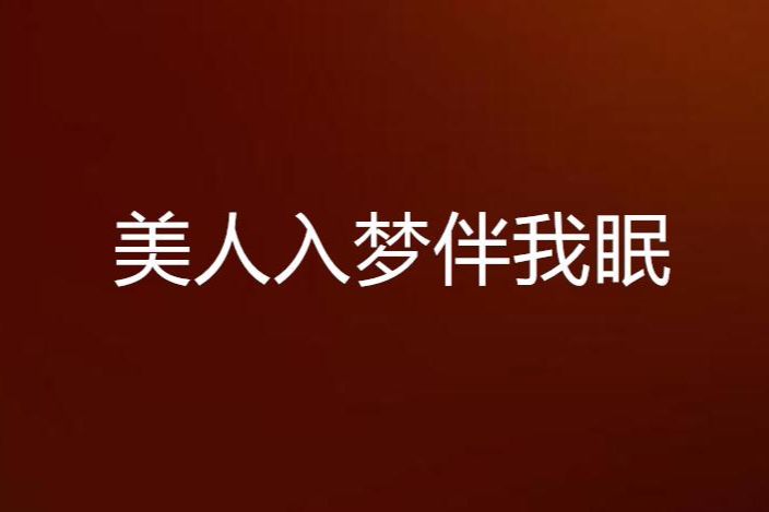 美人入夢伴我眠