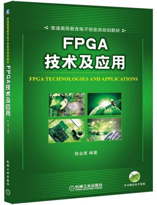 FPGA技術及套用(2015年工業出版社出版的圖書)