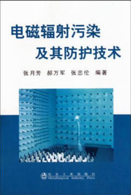 電磁輻射污染及其防護技術