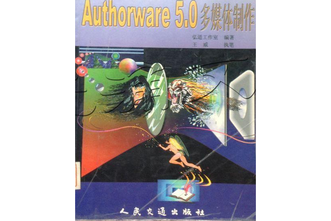 融會貫通：Authorware 5.0多媒體製作