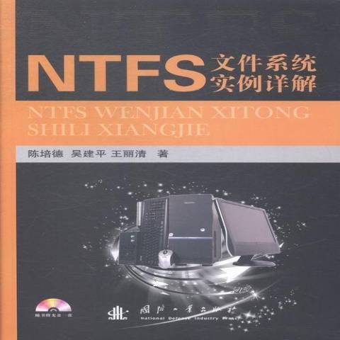 NTFS檔案系統實例詳解