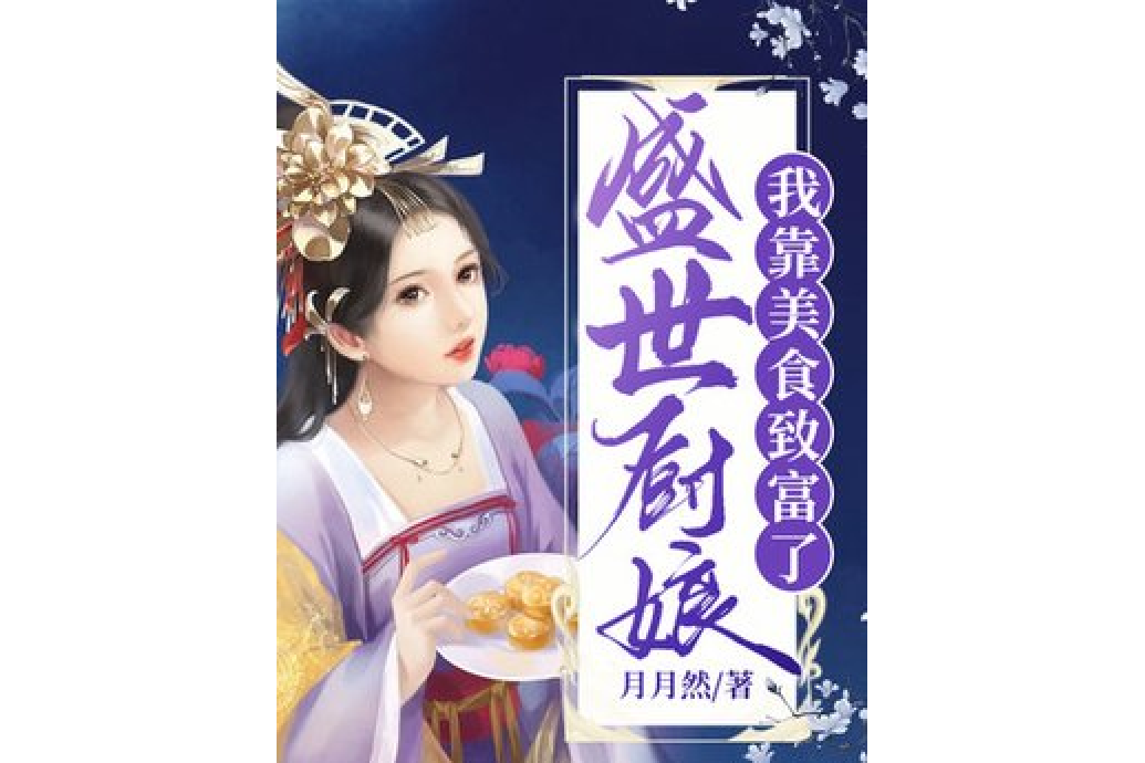 盛世廚娘：我靠美食致富了