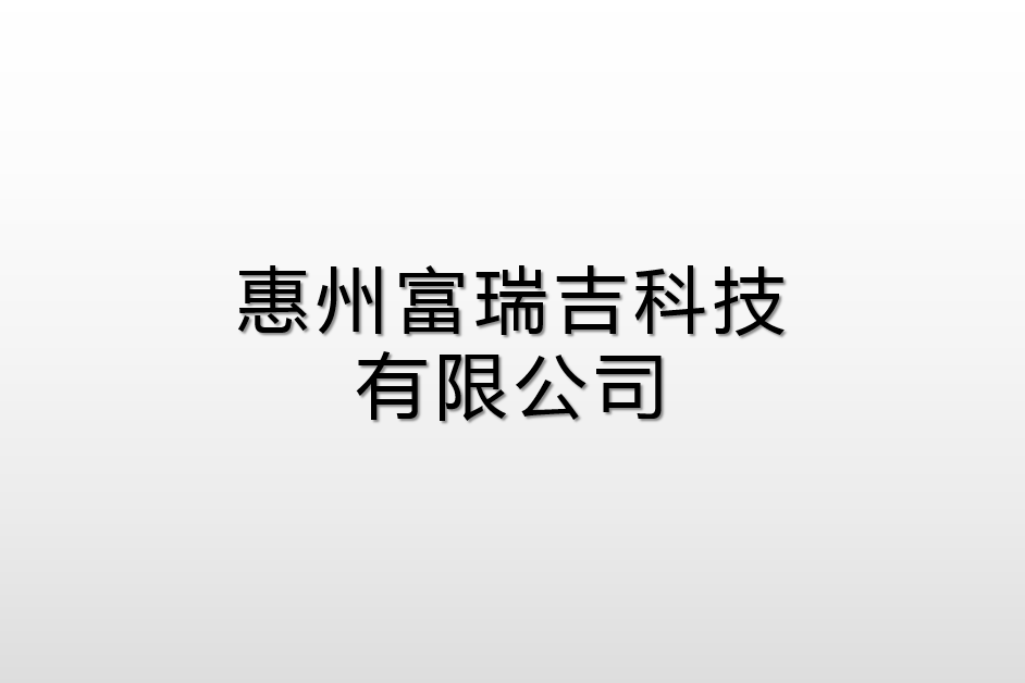 惠州富瑞吉科技有限公司