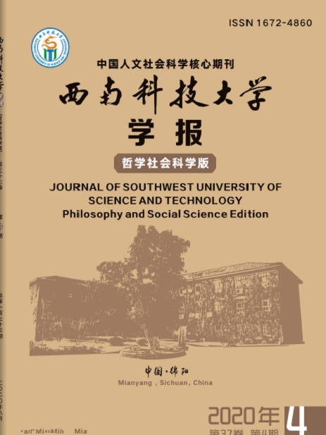 西南科技大學學報（哲學社會科學版）