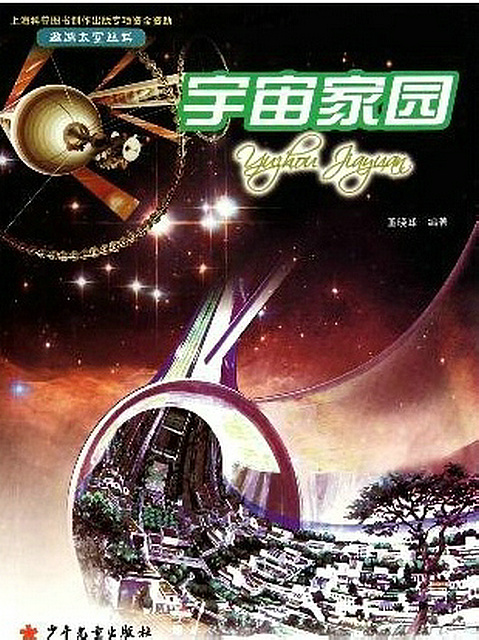 遨遊太空叢書：宇宙家園