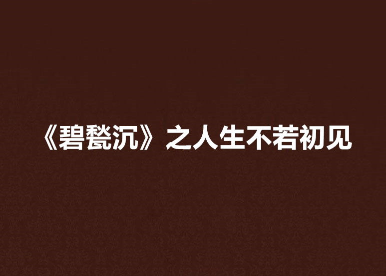 《碧甃沉》之人生不若初見