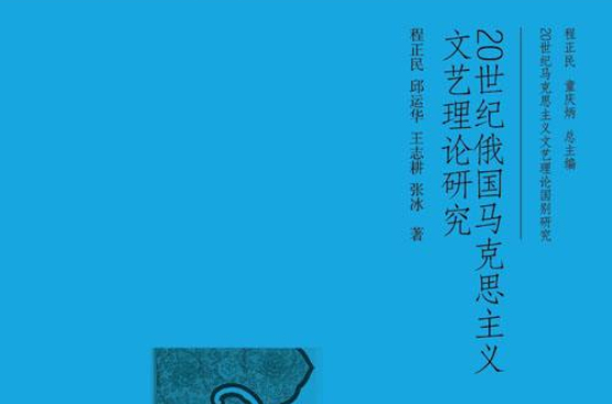 20世紀俄國馬克思主義文藝理論研究