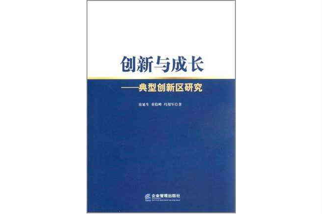 創新與成長(創新與成長——典型創新區研究)