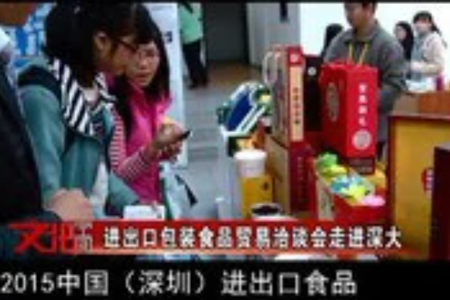 2015中國（深圳）進出口食品及飲料展覽會
