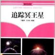 新科技系列：追蹤冥王星