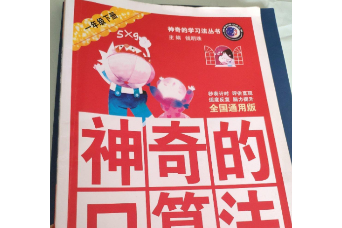 神奇的學習法叢書：神奇的口算法