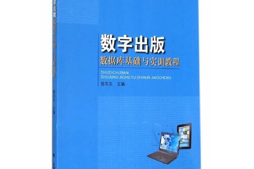 數字出版資料庫基礎與實訓指導