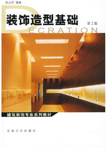 裝飾造型基礎(2009年東南大學出版社出版的圖書)