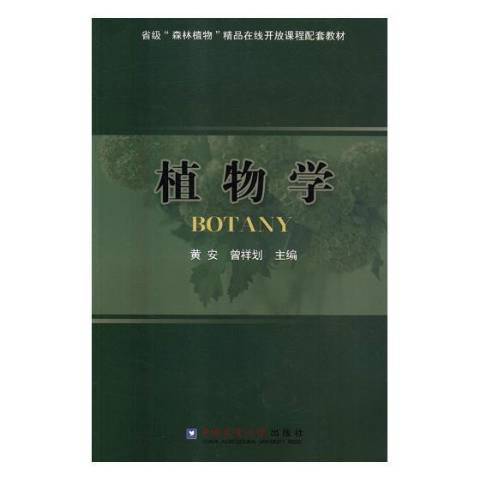 植物學(2018年中國農業大學出版社出版的圖書)