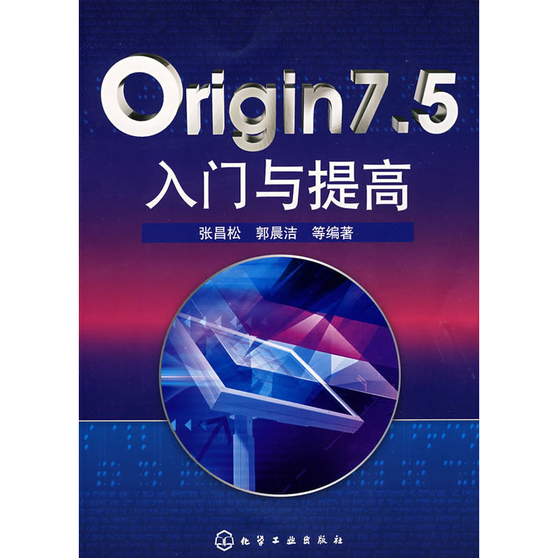 Origin 7.5入門與提高