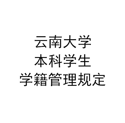 雲南大學本科學生學籍管理規定