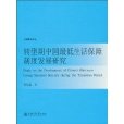 轉型期中國最低生活保障制度發展研究