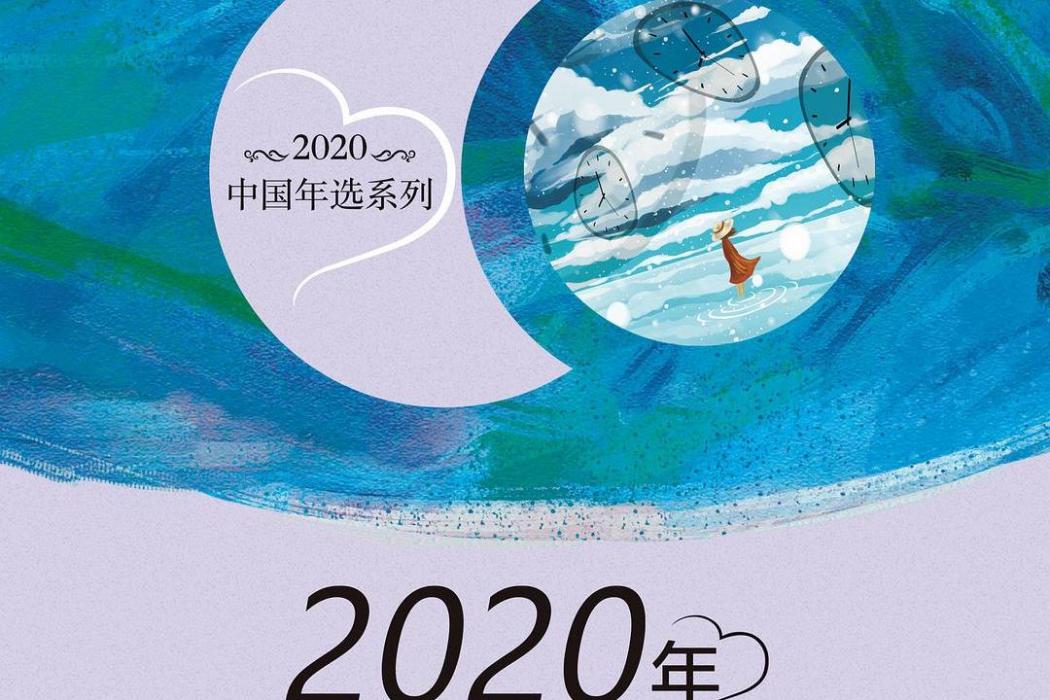 2020年中國懸疑小說精選