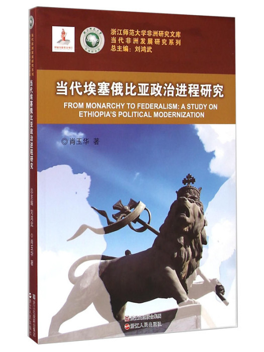 當代衣索比亞政治進程研究