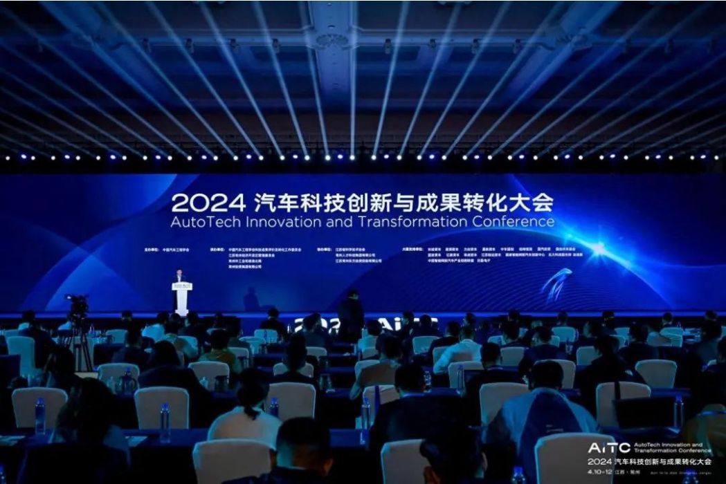 2024汽車科技創新與成果轉化大會