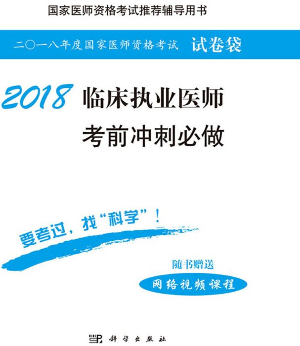 2018臨床執業醫師考前衝刺必做