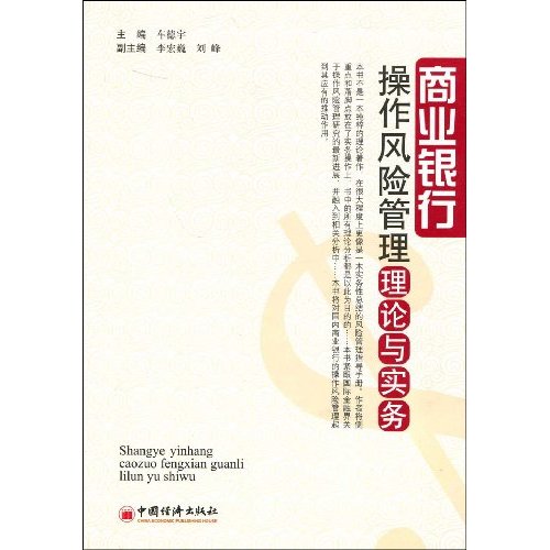 商業銀行操作風險管理理論與實務