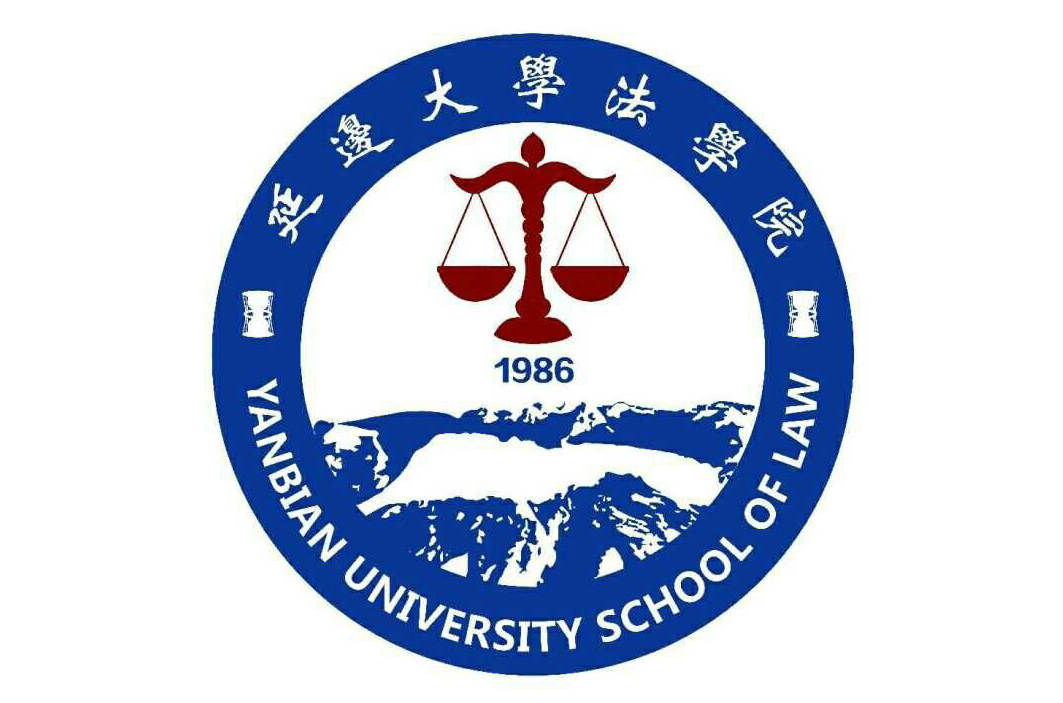 延邊大學法學院