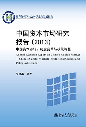 中國資本市場研究報告(2013)——中國資本市場：制度變革與政策調整