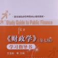 財政學(2012年中國人民大學出版社出版的圖書)