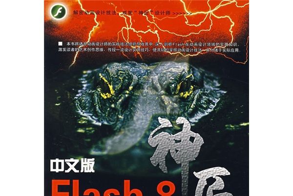 神匠：中文版Flash 8動畫設計技法輕鬆全掌握