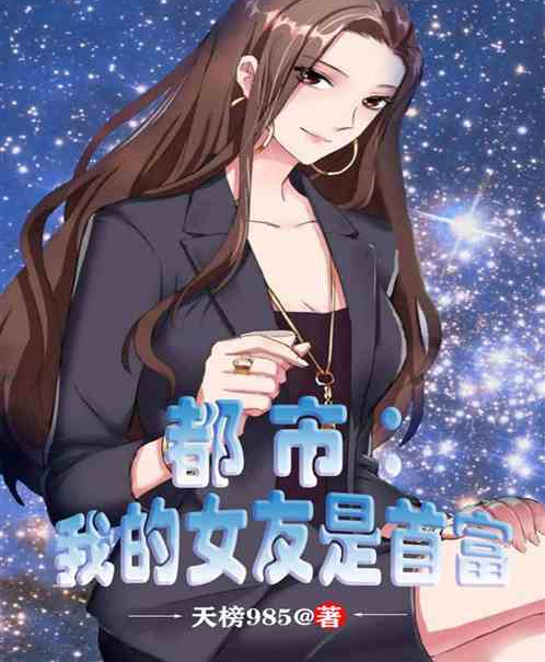 都市：我的女友是富婆