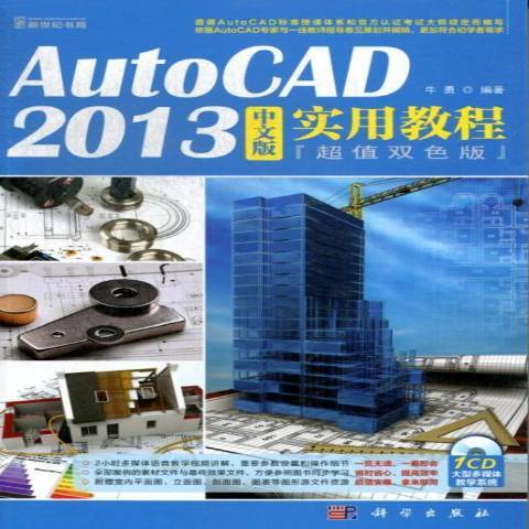 AutoCAD 2013中文版實用教程：雙色版