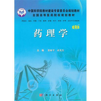 藥理學（供臨床預防基礎口腔麻醉影像藥學檢驗護理等專業使用全國高等醫學院校規劃教材案例版）