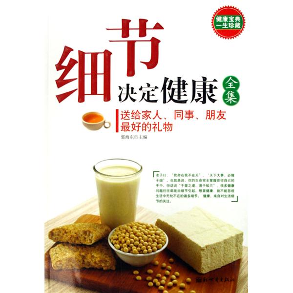 細節決定健康(青島出版社2007年版圖書)