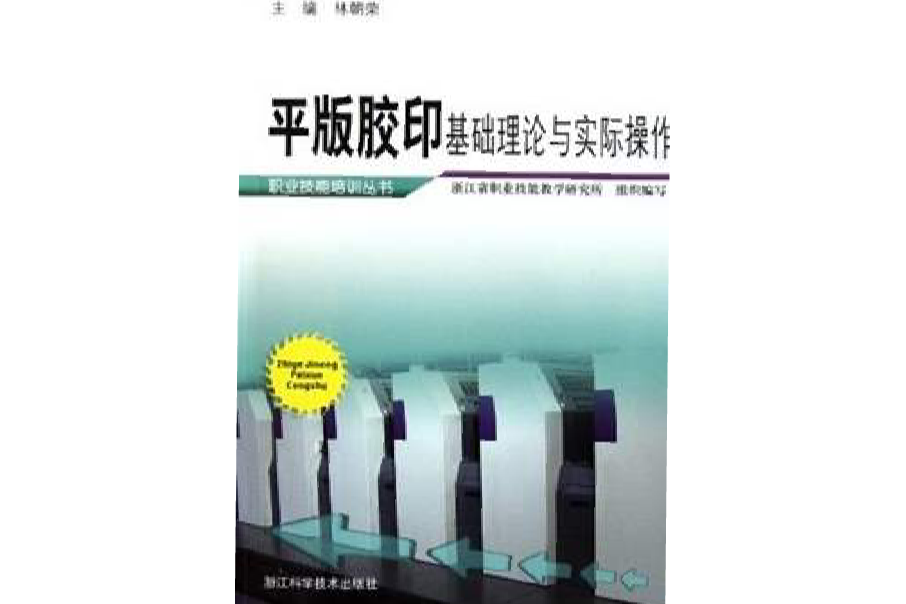 平版膠印基礎理論與實際操作