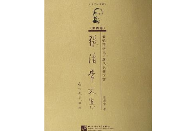 1915-1998-音韻學講義/唐代長安方言-張清常文集（第四卷）