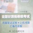 全國計算機等級考試歷屆筆試試卷+上機考題彙編與詳解——2009年版二級公共基礎知識和C語言程式設計