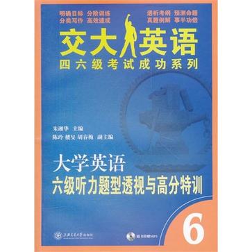 大學英語六級聽力題型透視與高分特訓