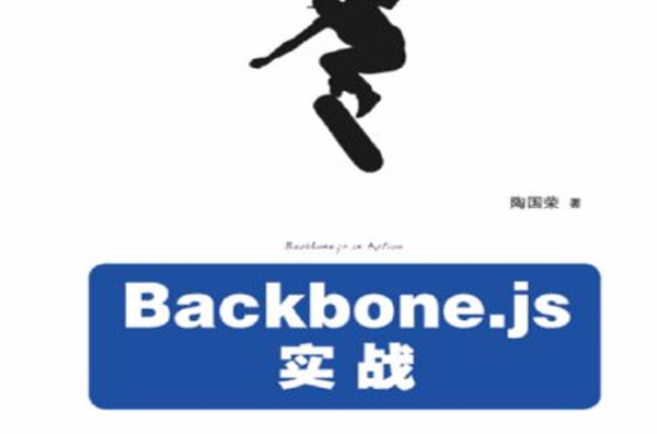 Backbone.js實戰