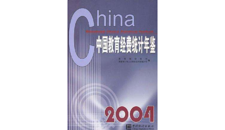 中國教育經費統計年鑑(2004)（精） （精裝）