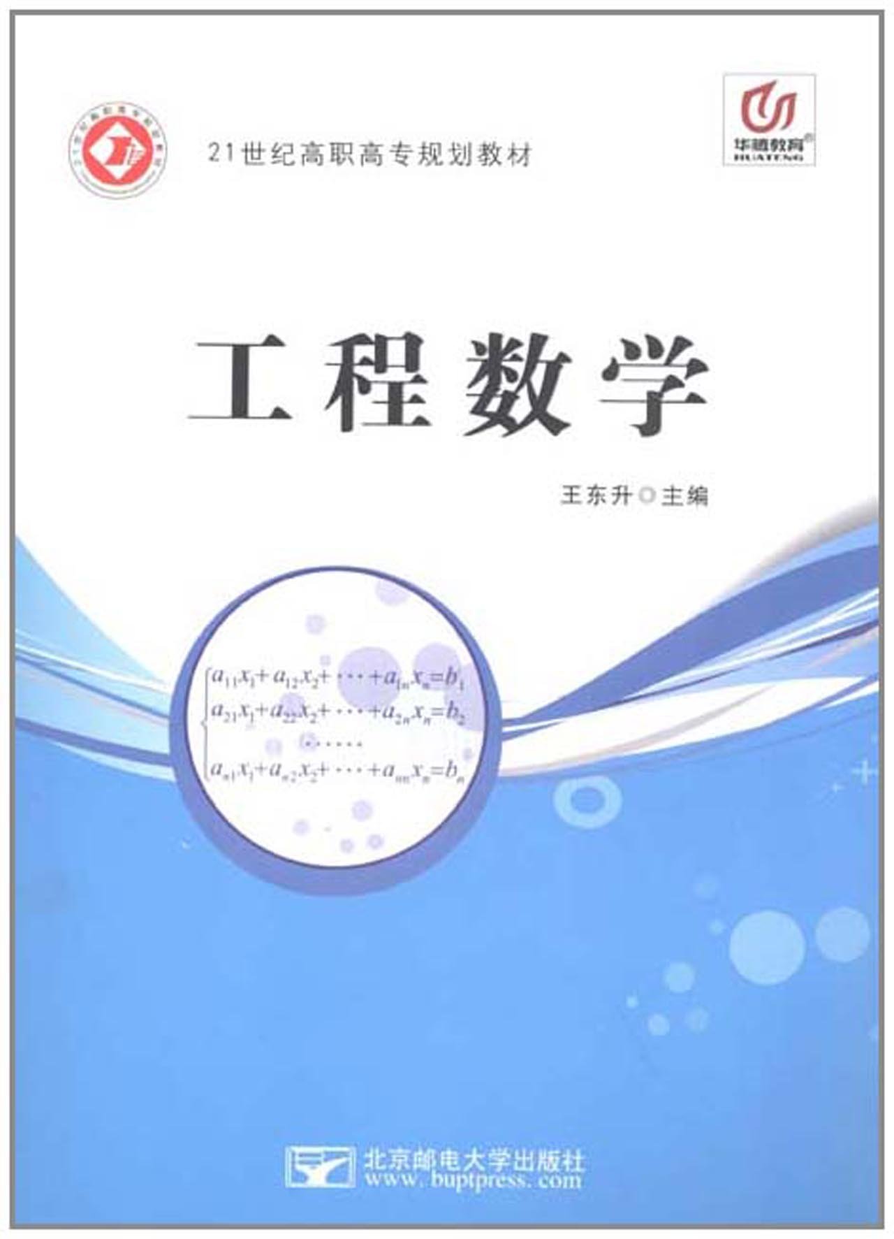 21世紀高職高專規劃教材：工程數學