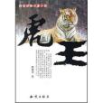 野生動物長篇小說：虎王