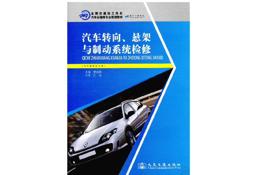 汽車轉向、懸架與制動系統檢修(2013年人民交通出版社股份有限公司出版的圖書)