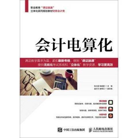 會計電算化(2015年人民郵電出版社出版的圖書)