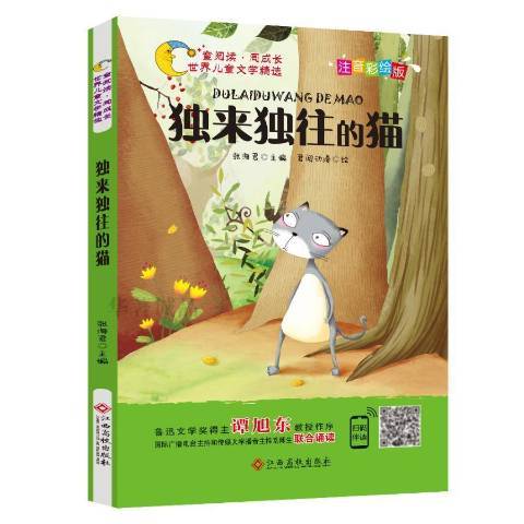 獨來獨往的貓(2018年江西高校出版社出版的圖書)