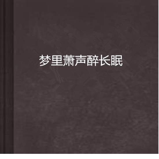 夢裡蕭聲醉長眠