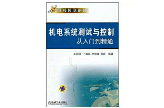 機電系統測試與控制從入門到精通
